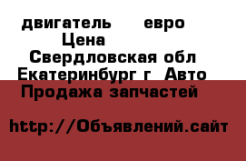 двигатель 405 евро 3  › Цена ­ 25 000 - Свердловская обл., Екатеринбург г. Авто » Продажа запчастей   